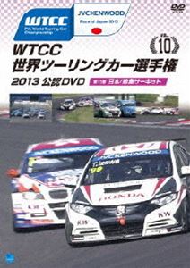 WTCC 世界ツーリングカー選手権 2013 公認DVD Vol.10 第10戦 日本／鈴鹿サーキット [DVD]