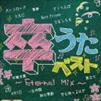(オムニバス) 卒なきベスト ～Eternal Mix～ [CD]