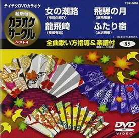 テイチクDVDカラオケ 超厳選 カラオケサークル ベスト4（85） [DVD]