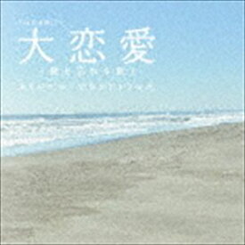 (オリジナル・サウンドトラック) TBS系 金曜ドラマ「大恋愛〜僕を忘れる君と」オリジナル・サウンドトラック [CD]
