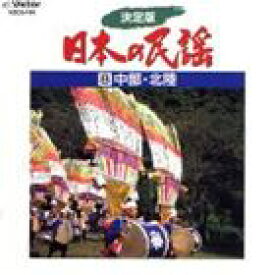 市丸他 / 決定版 日本の民謡 8 中部・北陸 [CD]