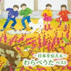 BEST SELECT LIBRARY 決定版：：～日本を伝える～わらべうた ベスト [CD]