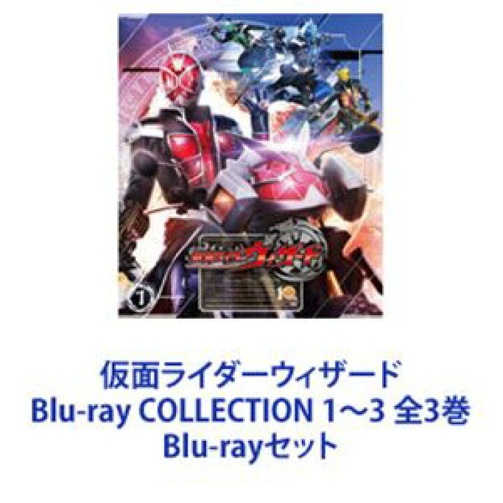 楽天市場】仮面ライダーウィザード Blu-ray COLLECTION 1〜3 全3巻 