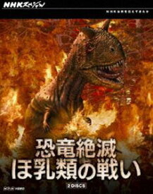 NHKスペシャル 恐竜絶滅 ほ乳類の戦い ブルーレイBOX [Blu-ray]