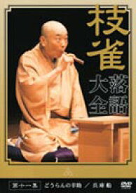 桂枝雀 落語大全 第十一集 [DVD]