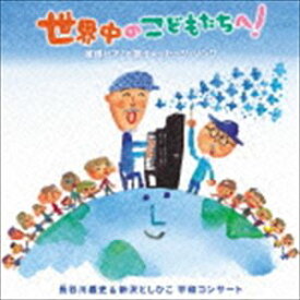 長谷川義史＆新沢としひこ / 世界中のこどもたちへ!被爆ピアノと歌うメッセージ・ソング 長谷川義史＆新沢としひこ 平和コンサート [CD]