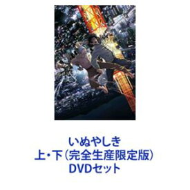 いぬやしき 上・下（完全生産限定版） [DVDセット]