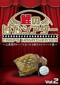 広島東洋カープにまつわる珠玉のエピソード集 鯉のはなシアター VOL.2 [DVD]