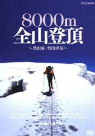 グレート・サミッツ 8000m 全山登頂 〜登山家 竹内洋岳〜 [DVD]