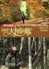 有村架純 カナダ大自然の旅 [DVD]