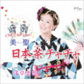 美聖 / 日本茶チャチャ／浅草恋恋 [CD]