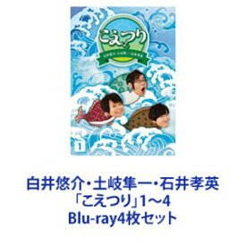 白井悠介・土岐隼一・石井孝英「こえつり」1〜4 [Blu-ray4枚セット]