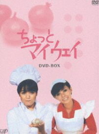ちょっとマイウェイ DVD-BOX [DVD]