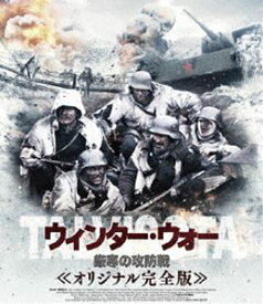 ウィンター・ウォー 厳寒の攻防戦 オリジナル完全版 [Blu-ray]