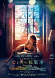 女と男の観覧車 DVD [DVD]