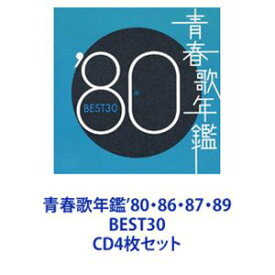 (オムニバス) 青春歌年鑑’80・86・87・89 BEST30 [CD4枚セット]