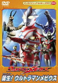 ウルトラマンメビウス 誕生!ウルトラマンメビウス [DVD]