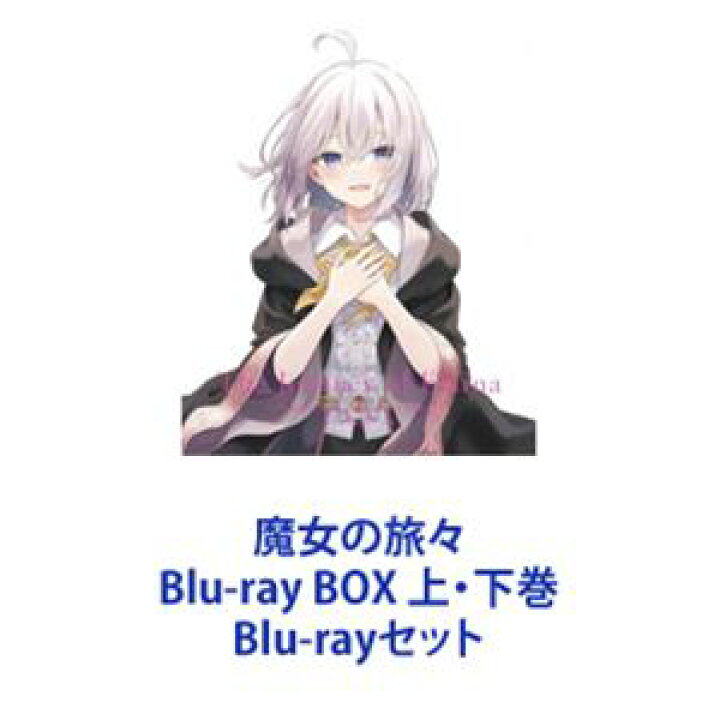 楽天市場】魔女の旅々 Blu-ray BOX 上・下巻 [Blu-rayセット 