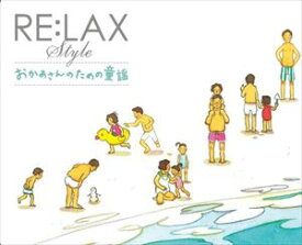 NAO / RE：LAX style みんなの童謡 [CD]