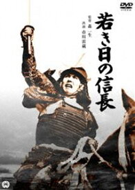 若き日の信長 [DVD]