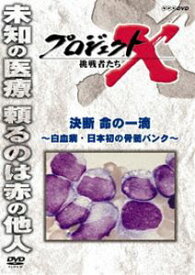 プロジェクトX 挑戦者たち 決断 命の一滴〜白血病・日本初の骨髄バンク〜 [DVD]