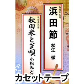 松江徹 / 浜田節・秋田米とぎ唄 [カセットテープ]