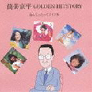 筒美京平 GOLDEN HITSTORY なんてったってアイドル