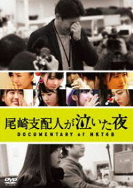 尾崎支配人が泣いた夜 DOCUMENTARY of HKT48 DVDスペシャル・エディション [DVD]