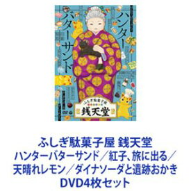 ふしぎ駄菓子屋 銭天堂 ハンターバターサンド／紅子、旅に出る／天晴れレモン／ダイナソーダと遺跡おかき [DVD4枚セット]