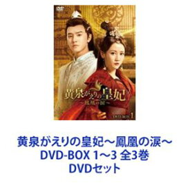 黄泉がえりの皇妃〜鳳凰の涙〜 DVD-BOX 1〜3 全3巻 [DVDセット]