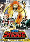 五星戦隊ダイレンジャー