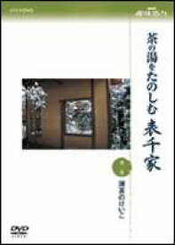 NHK趣味悠々 茶の湯をたのしむ 表千家 第一巻 薄茶のけいこ [DVD]