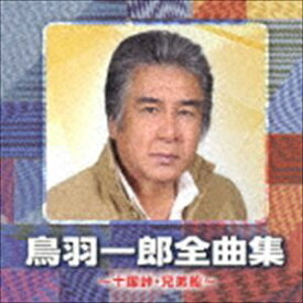 鳥羽一郎 / 鳥羽一郎全曲集 〜十国峠・兄弟船〜 [CD]