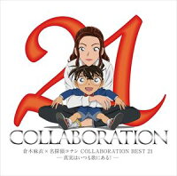 倉木麻衣×名探偵コナン COLLABORATION BEST 21-真実はいつも歌にある!-