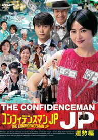 コンフィデンスマンJP 運勢編 DVD [DVD]