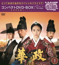 華政［ファジョン］ コンパクトDVD-BOX1＜本格時代劇セレクション＞ [DVD]