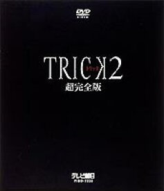 トリック2 TRICK2 超完全版 DVD-BOX [DVD]