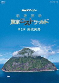 NHKスペシャル 秘島探検 東京ロストワールド 第1集 南硫黄島 [DVD]