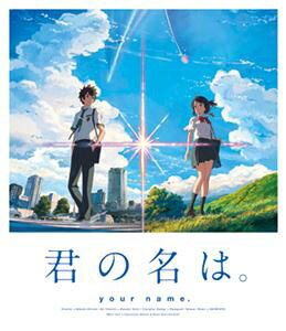 君の名は。