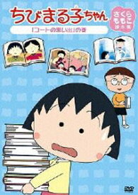 ちびまる子ちゃん さくらももこ脚本集 「コートの思い出」の巻 [DVD]