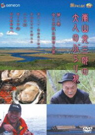 嵐山光三郎の大人のぶらり旅 第二巻 食と文化を旅する篇 [DVD]