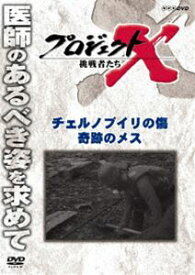プロジェクトX 挑戦者たち チェルノブイリの傷 奇跡のメス [DVD]