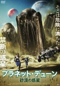 プラネット・デューン 砂漠の惑星 [DVD]