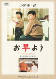 あの頃映画 松竹DVDコレクション お早よう [DVD]