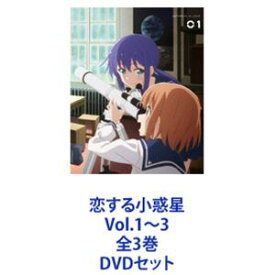 恋する小惑星 Vol.1〜3 全3巻 [DVDセット]