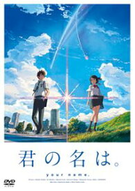 君の名は。 DVD スタンダード・エディション [DVD]