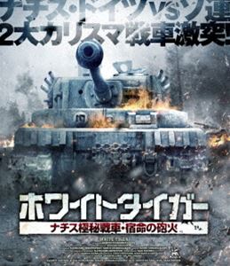 ホワイトタイガー ナチス極秘戦車 商舗 宿命の砲火 Blu-ray 2020新作
