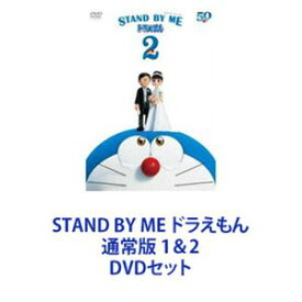 STAND BY ME ドラえもん 通常版 1＆2 [DVDセット]