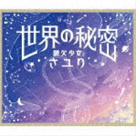 さユり / 世界の秘密（通常盤） [CD]