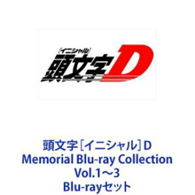 頭文字［イニシャル］D Memorial Blu-ray Collection Vol.1〜3 [Blu-rayセット]